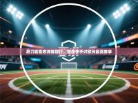 磨刀霍霍志帅陈智行，备战快手讨欧洲最高赛事