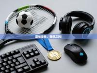 雷尔逆袭，晋级之势！