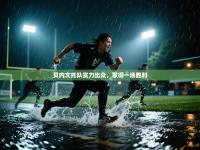 贝内文托队实力出众，取得一场胜利