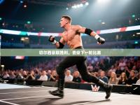 切尔西豪取胜利，晋级下一轮比赛