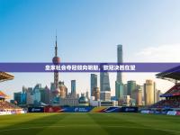 皇家社会夺冠倾向明朗，欧冠决胜在望