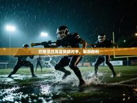 巴黎圣日耳曼突破对手，取得胜利