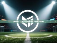 意甲豪门之争——国际米兰对阵尤文图斯