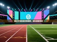 爵士中锋遭遇伤情糟糕，球队面临考验