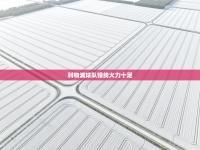 利物浦球队锋线火力十足