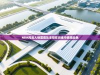 NBA风云人物雷霆队主控在训练中表现出色