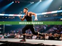 西班牙女足全力备战紧急对决