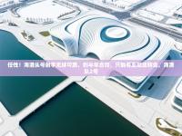 任性！海港头号射手无球可踢，剩半年合同，只能等亚冠或转会，海港队2号