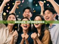 梅西化身传奇，巴萨力挽狂澜惊转败局