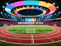 英格兰挑战克罗地亚，豪门对决