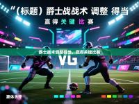 爵士战术调整得当，赢得关键比赛