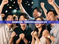 猛龙憾负快船，范弗利特球连进拯救球队名声