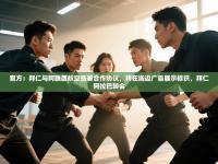 官方：拜仁与阿联酋航空签署合作协议，将在场边广告展示标识，拜仁阿拉巴转会