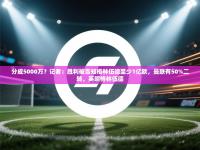 分成5000万？记者：胜利被告知格林伍德至少1亿欧，曼联有50%二转，英超格林伍德