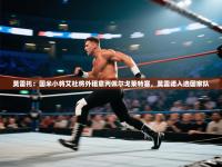 莫雷托：国米小将艾杜将外租意丙佩尔戈莱特塞，莫雷诺入选国家队