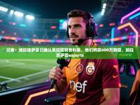 记者：加拉塔萨雷已确认莫拉塔转会科莫，他们将获600万赔偿，加拉塔萨雷esports