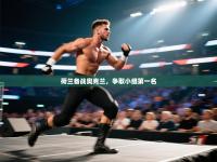 荷兰备战奥克兰，争取小组第一名