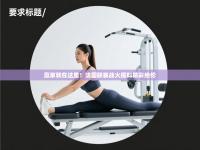 赢家就在这里！法国联赛战火报料精彩绝伦