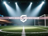 巴萨守门员伤愈归队，或在国内联赛中首发亮相