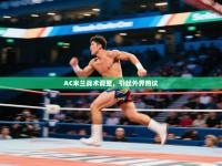 AC米兰战术调整，引起外界热议