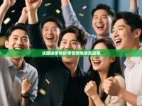 法国选手斩获滑雪场地项目冠军