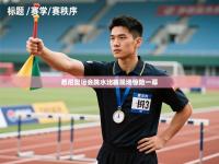 悉尼奥运会跳水比赛现场惊险一幕