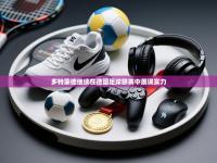 多特蒙德继续在德国足球联赛中展现实力