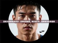 曼晚为曼联球员评分：芒特8分最高，姆贝莫7分，曼联球员名单最新