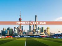 巴塞罗那击败对手：晋级下一轮比赛