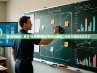 前巴萨球员：费兰·托雷斯受到沙特球队追逐，但暂未收到正式报价