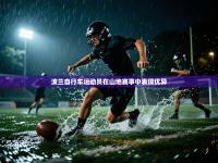 波兰自行车运动员在山地赛事中表现优异