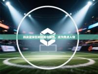 挑战篮球巨树比赛中取胜，成为焦点人物