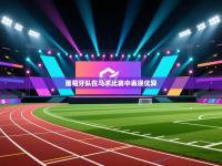 葡萄牙队在马术比赛中表现优异