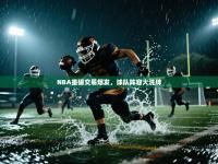 NBA重磅交易爆发，球队阵容大洗牌