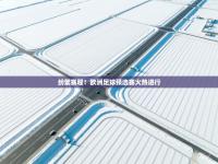 纷繁赛程！欧洲足球预选赛火热进行