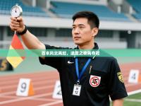 百米风云再起，速度之帝再夺冠