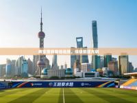 南安普顿客场连胜，保级前途光明