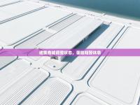 诺里奇城调整状态，面临短暂休息