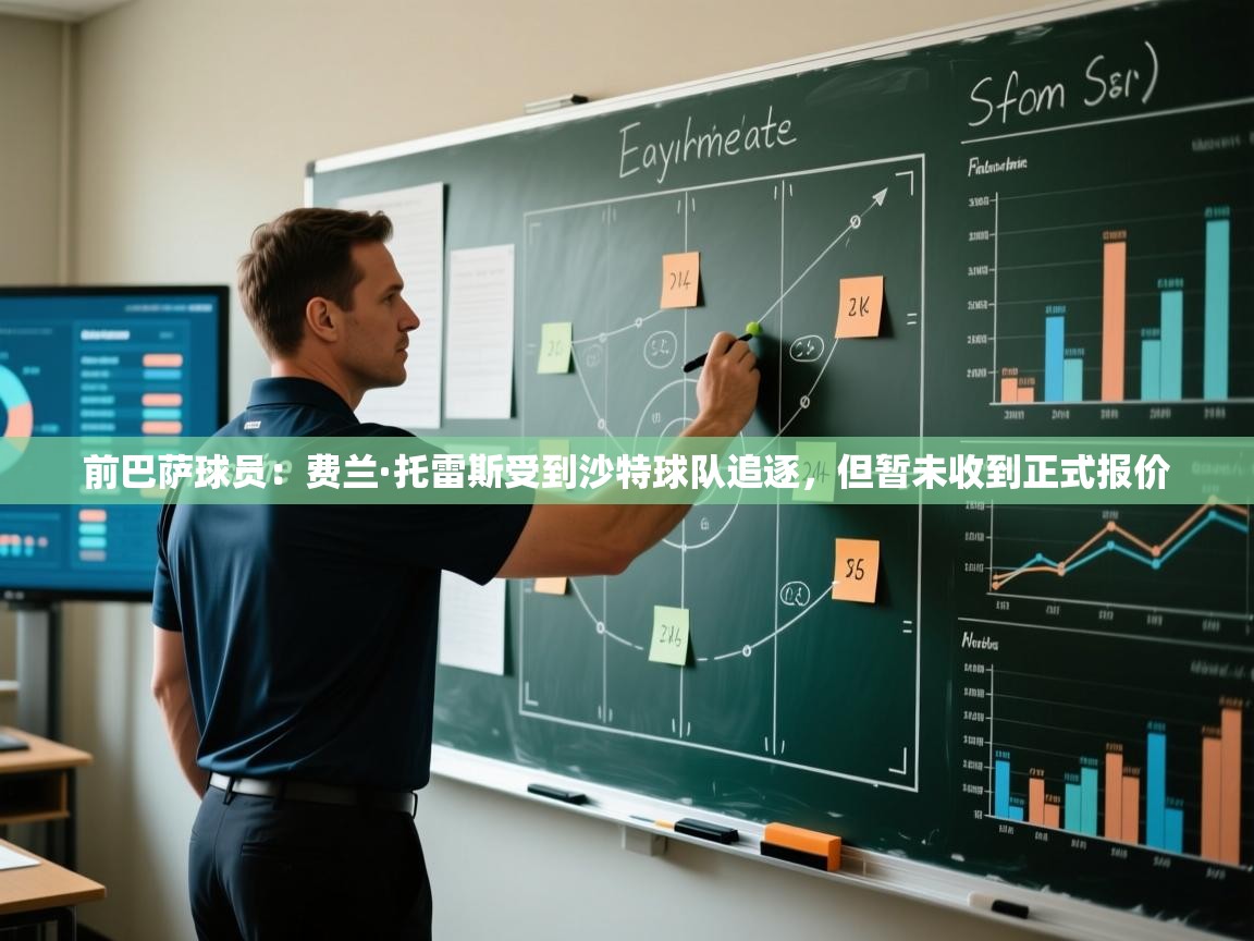 前巴萨球员：费兰·托雷斯受到沙特球队追逐，但暂未收到正式报价  第1张