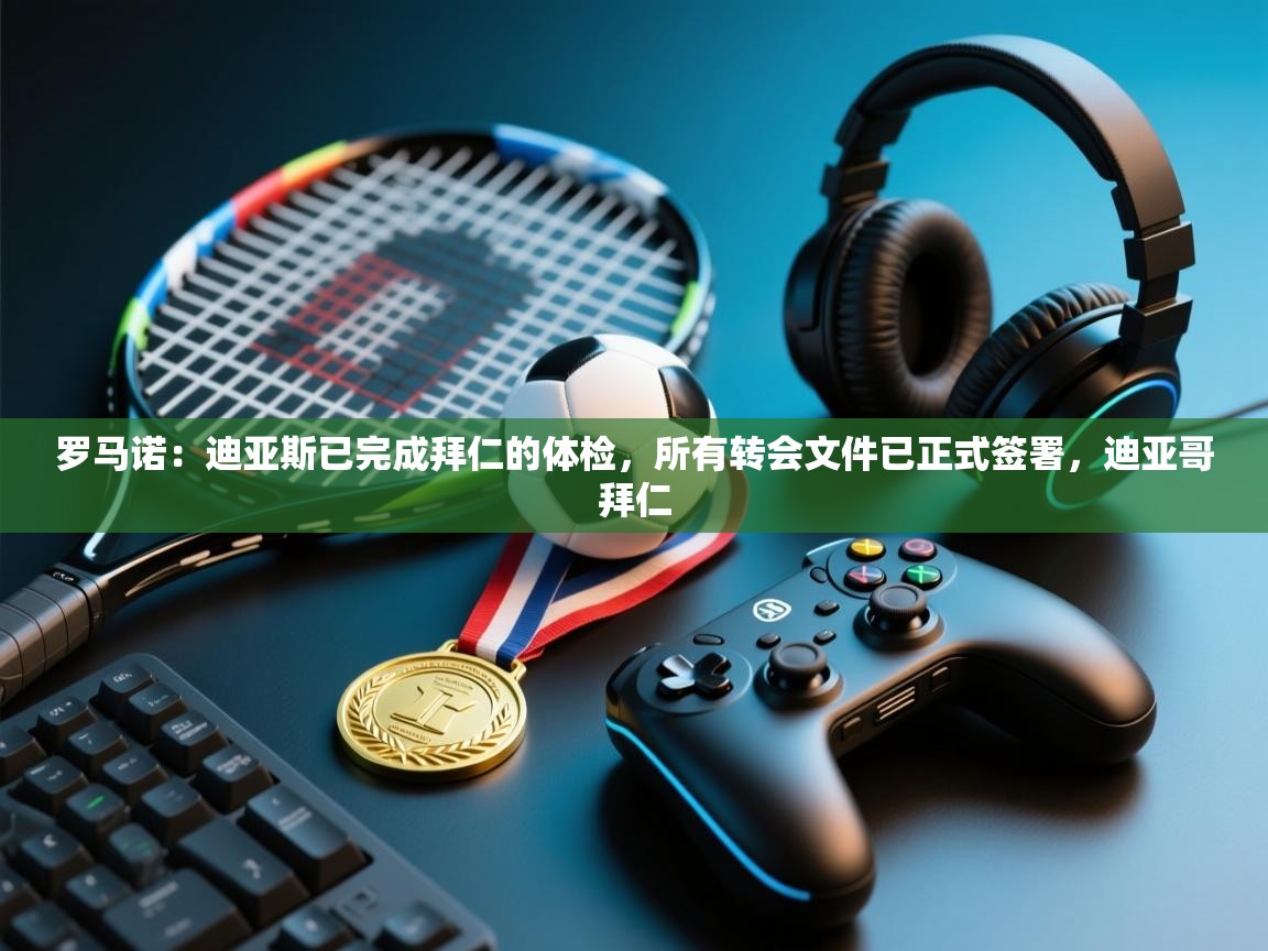 罗马诺:迪亚斯已完成拜仁的体检,所有转会文件已正式签署,迪亚哥拜仁 第1张