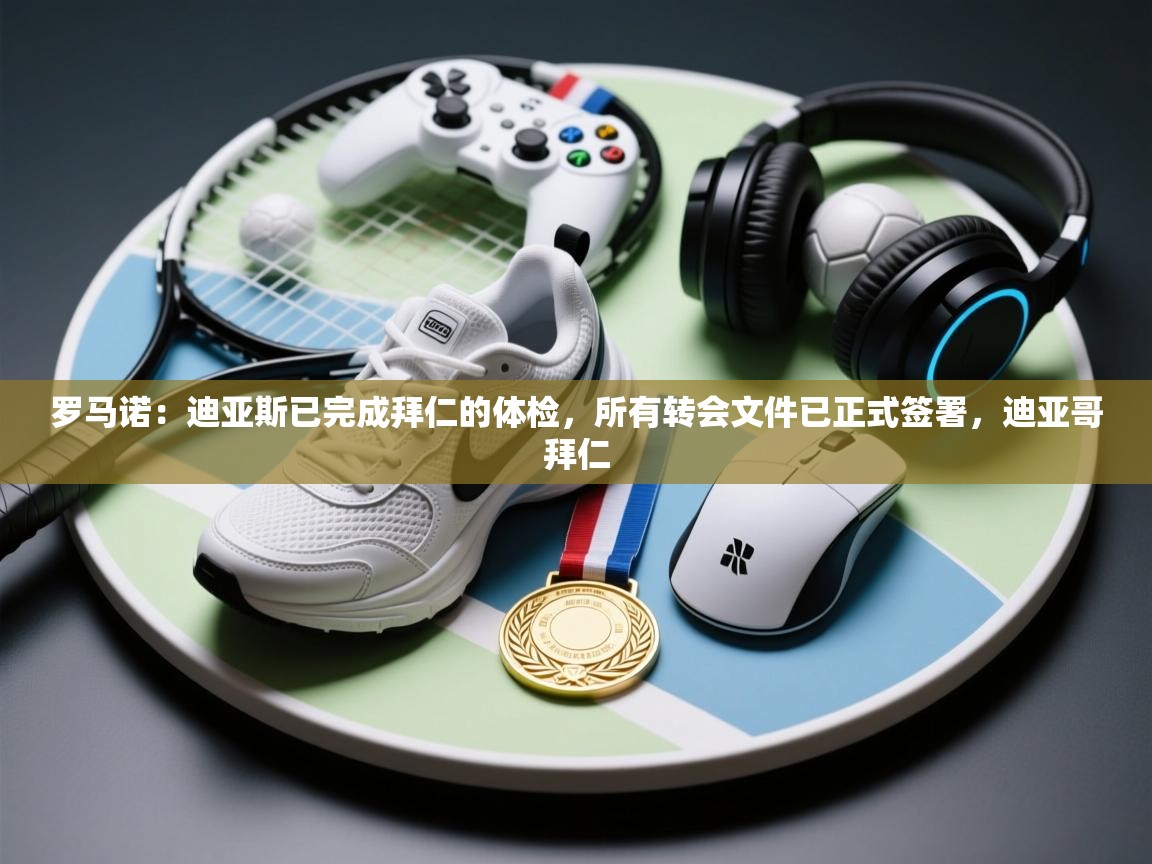 罗马诺:迪亚斯已完成拜仁的体检,所有转会文件已正式签署,迪亚哥拜仁 第2张