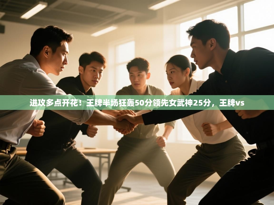 进攻多点开花!王牌半场狂轰50分领先女武神25分,王牌vs 第1张