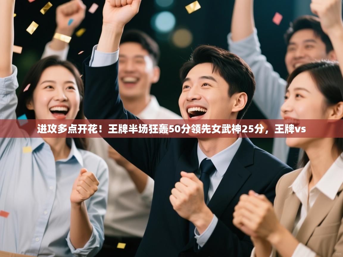 进攻多点开花!王牌半场狂轰50分领先女武神25分,王牌vs 第2张