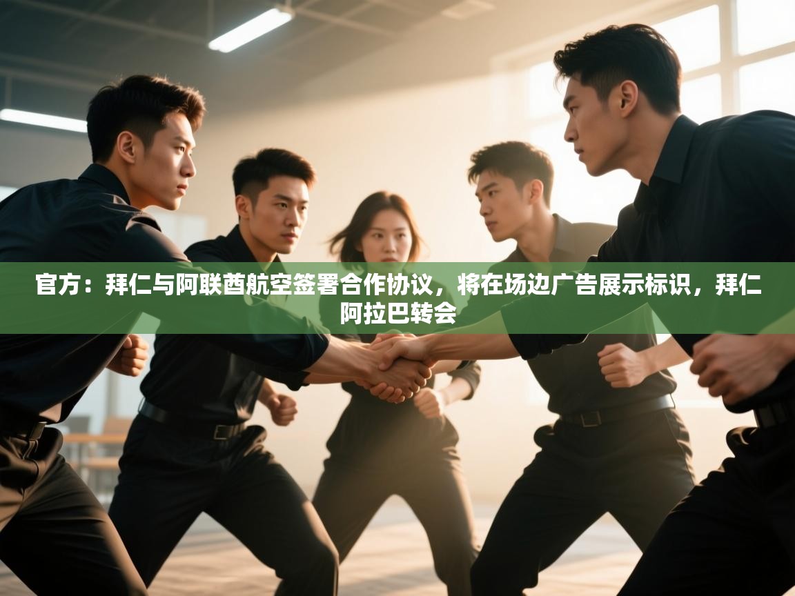 官方：拜仁与阿联酋航空签署合作协议，将在场边广告展示标识，拜仁阿拉巴转会  第1张