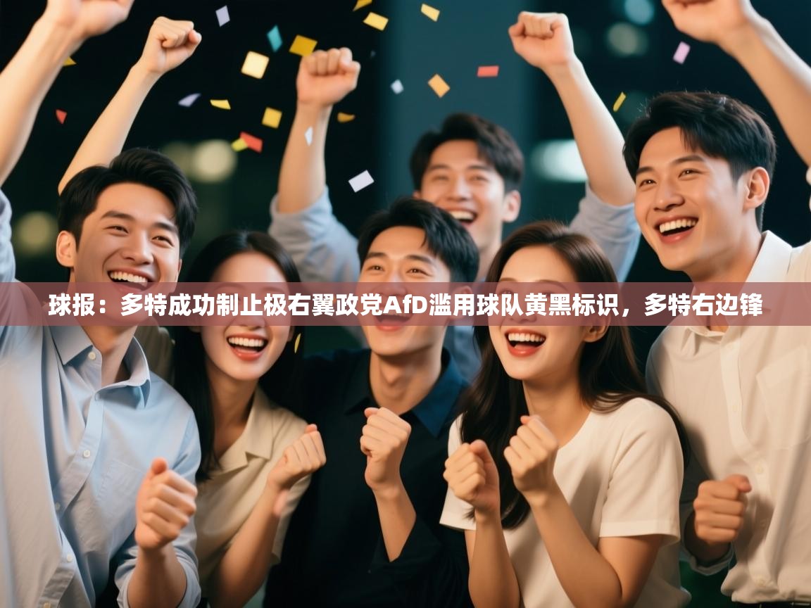 球报：多特成功制止极右翼政党AfD滥用球队黄黑标识，多特右边锋  第1张