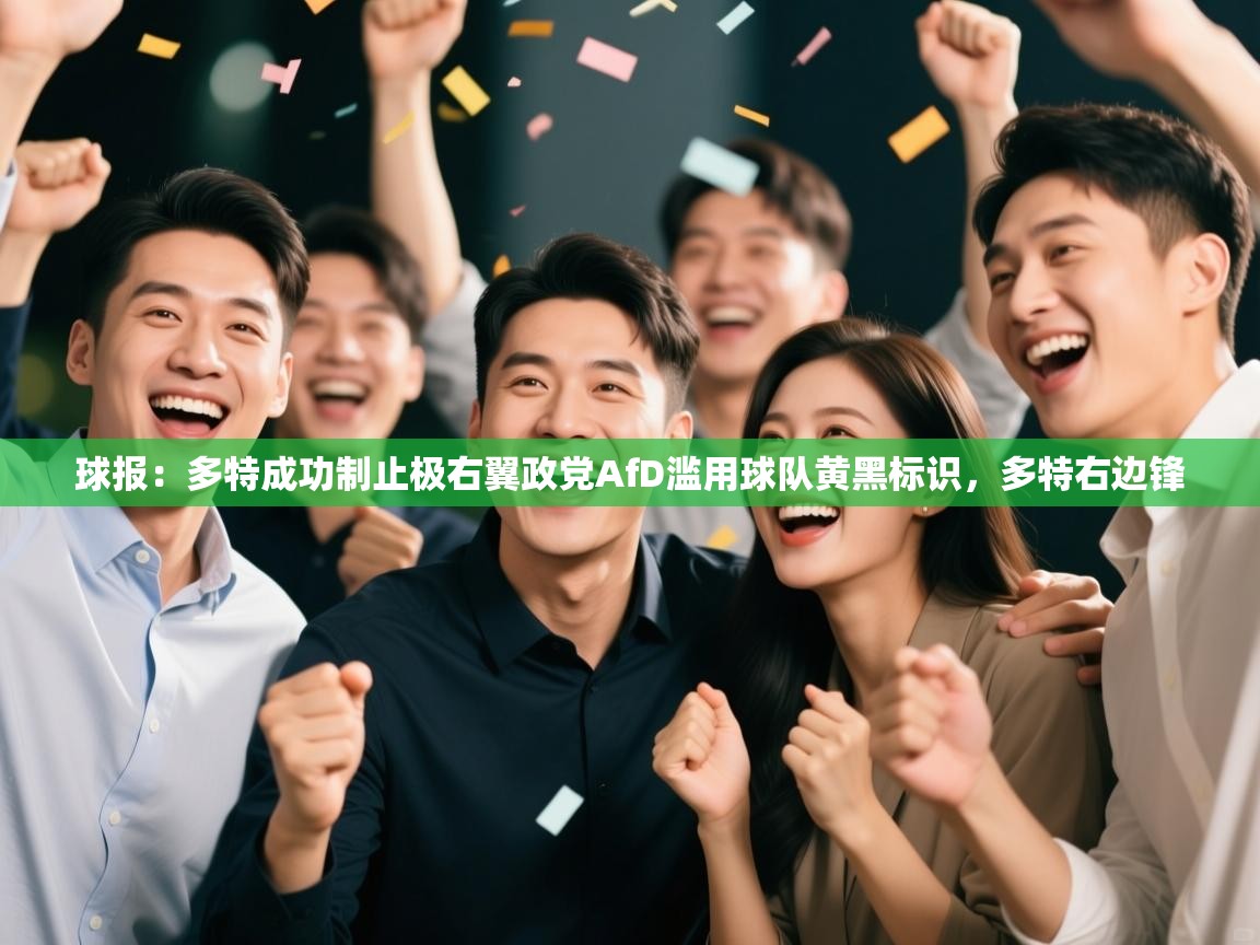 球报：多特成功制止极右翼政党AfD滥用球队黄黑标识，多特右边锋  第2张