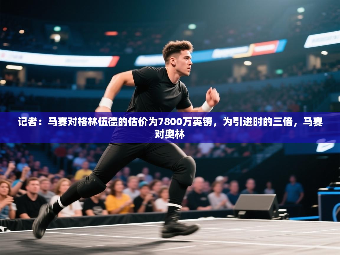 记者：马赛对格林伍德的估价为7800万英镑，为引进时的三倍，马赛对奥林  第1张