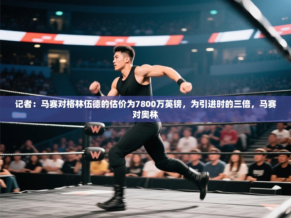 记者：马赛对格林伍德的估价为7800万英镑，为引进时的三倍，马赛对奥林  第2张