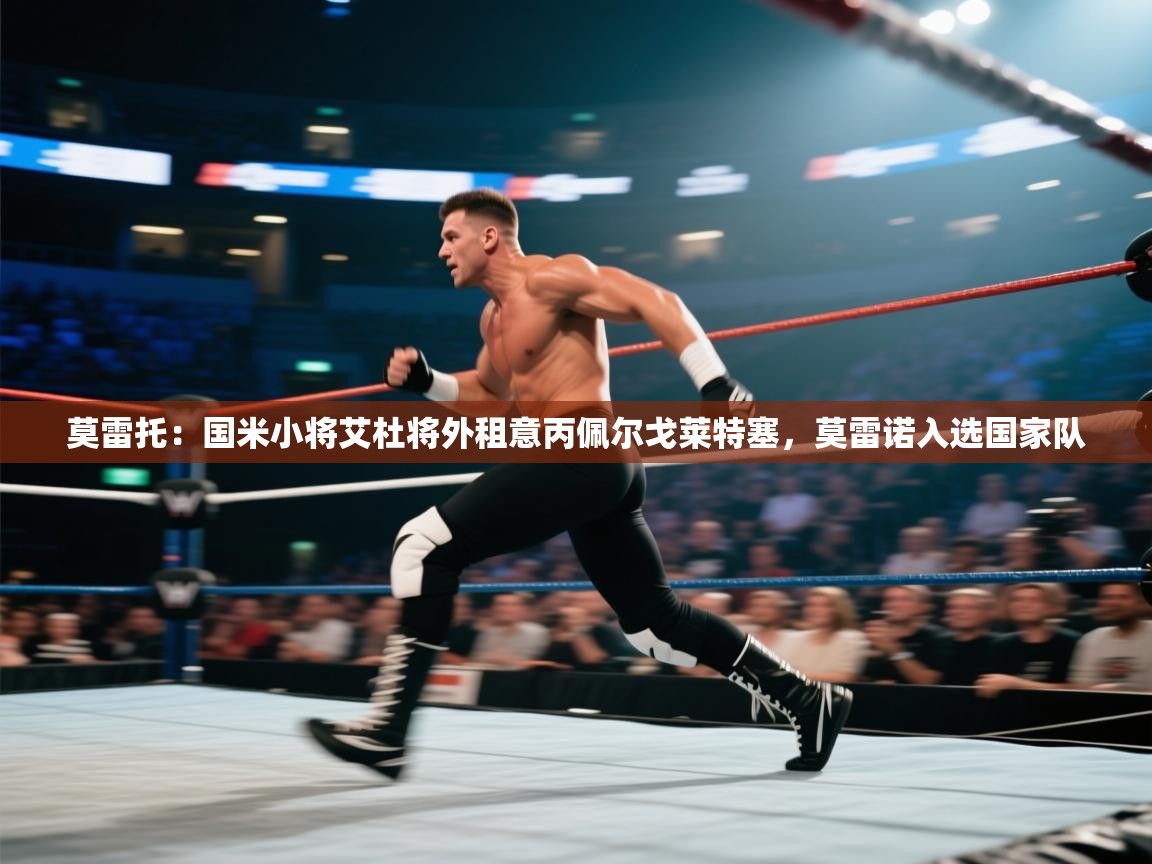 莫雷托：国米小将艾杜将外租意丙佩尔戈莱特塞，莫雷诺入选国家队  第1张