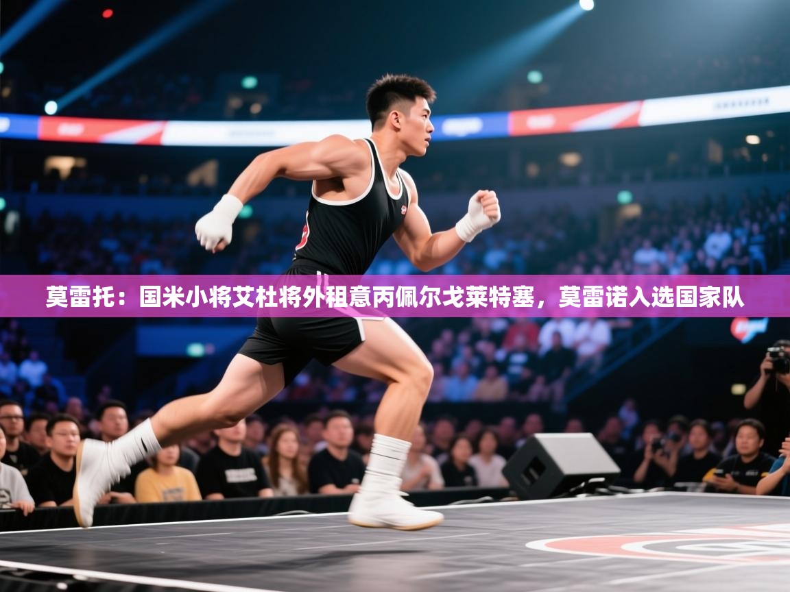 莫雷托：国米小将艾杜将外租意丙佩尔戈莱特塞，莫雷诺入选国家队  第2张